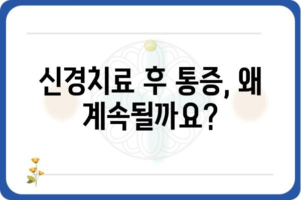 신경치료 후 통증, 왜 계속될까요? | 원인과 해결책, 관리법