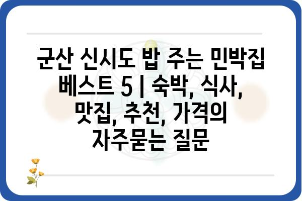 군산 신시도 밥 주는 민박집 베스트 5 | 숙박, 식사, 맛집, 추천, 가격