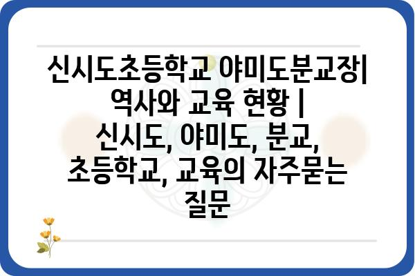 신시도초등학교 야미도분교장| 역사와 교육 현황 | 신시도, 야미도, 분교, 초등학교, 교육