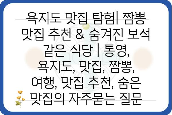 욕지도 맛집 탐험| 짬뽕 맛집 추천 & 숨겨진 보석 같은 식당 | 통영, 욕지도, 맛집, 짬뽕, 여행, 맛집 추천, 숨은 맛집