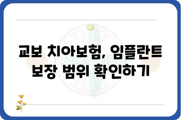 교보치아보험 임플란트 보장, 필요한 서류는? | 치아보험, 임플란트, 보험금 청구, 서류 준비