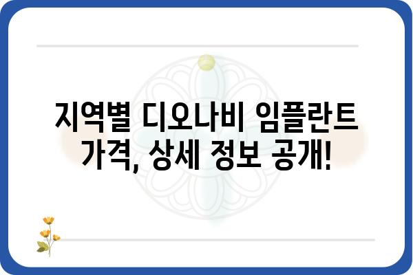 디오나비 임플란트 가격 비교 가이드 | 서울, 부산, 대구, 인천, 대전, 광주, 울산, 경기, 강원, 충청, 전라, 경상, 제주