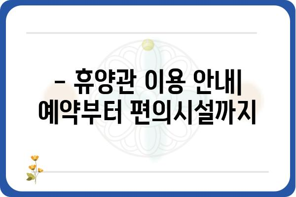 국립신시도 자연휴양림 휴양관 예약 및 이용 안내 | 숙박, 시설, 편의시설, 주변 관광 정보