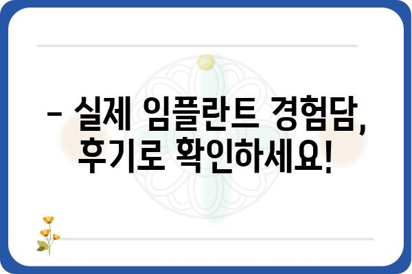 치아 임플란트 가격, 꼼꼼하게 비교하고 알뜰하게! | 임플란트 가격 비교, 임플란트 종류, 임플란트 상담, 임플란트 후기