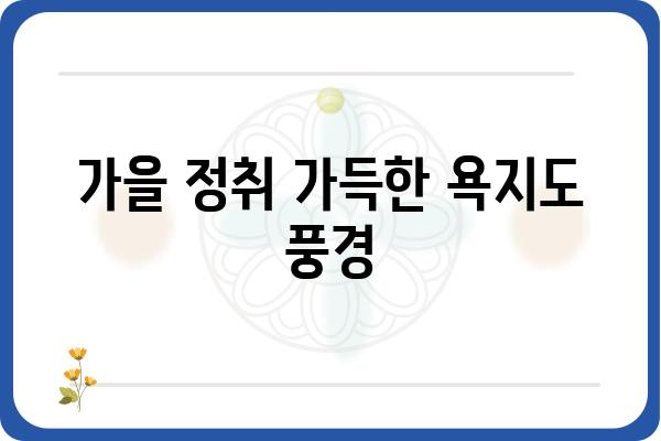 욕지도 여행, 언제 가면 가장 좋을까요? | 욕지도 여행, 계절별 추천, 섬 여행 팁