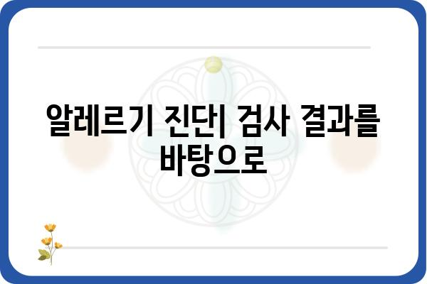 알레르기 검사 완벽 가이드| 종류, 과정, 결과 해석까지 | 알레르기, 검사, 진단, 치료