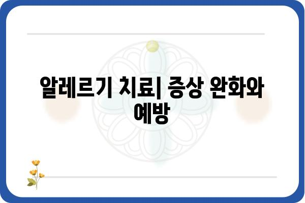 알레르기 검사 완벽 가이드| 종류, 과정, 결과 해석까지 | 알레르기, 검사, 진단, 치료