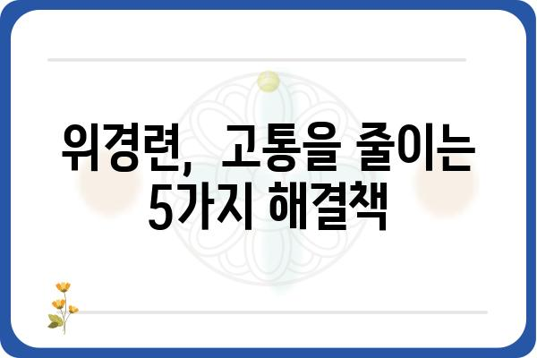 위경련, 원인과 증상 그리고 해결책 | 위경련, 복통, 소화불량, 위장 장애, 건강 정보