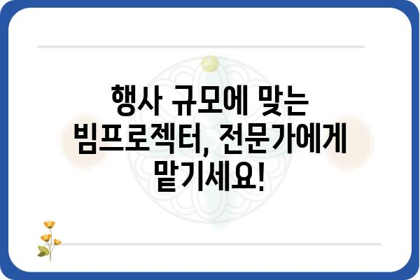 부산 빔프로젝터 대여, 행사 성공의 지름길 | 빔프로젝터 렌탈, 부산 행사, 회의, 영화 감상, 가격 비교