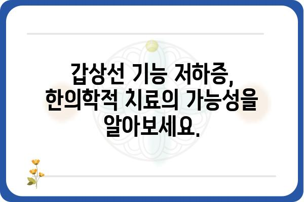 갑상선 기능 저하증, 한의학으로 이겨내세요! | 갑상선 기능 저하증 한의원, 증상, 치료, 관리