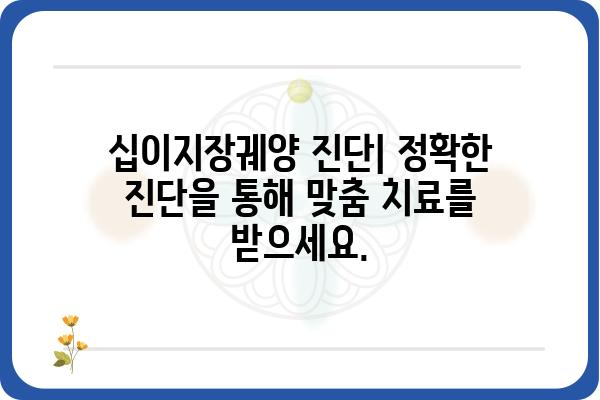 십이지장궤양, 원인부터 치료까지| 알아야 할 모든 것 | 소화불량, 위 통증, 십이지장, 증상, 치료법, 예방