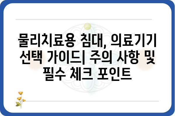 물리치료용 침대 선택 가이드| 기능, 종류, 가격 비교 | 재활, 의료기기, 전동침대