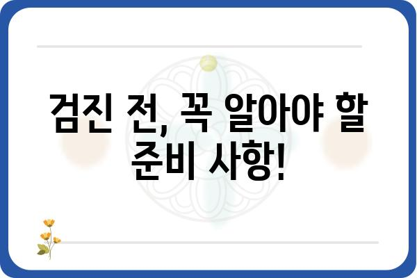 구로 건강검진, 꼼꼼하게 준비하세요! | 종류, 비용, 추천 병원 정보