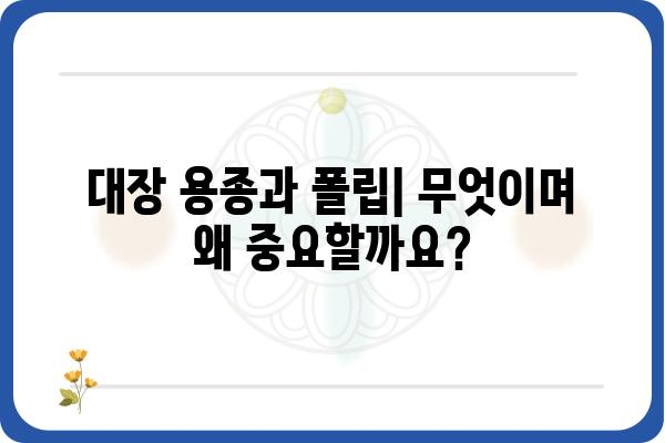 대장 용종 및 폴립| 원인, 증상, 진단 및 치료 | 대장암, 내시경, 건강 검진, 용종 제거