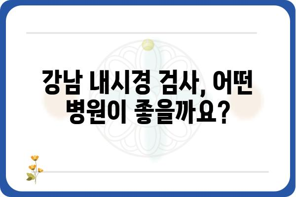 강남 내시경 전문 병원 찾기| 나에게 맞는 최적의 선택 | 내시경 검사, 강남, 병원 추천, 비용, 예약