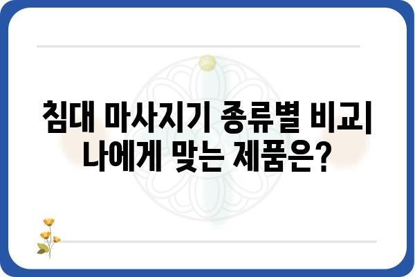 침대에서 편안하게! 😴  나에게 딱 맞는 침대 마사지기 고르는 방법 | 마사지, 건강, 추천, 비교