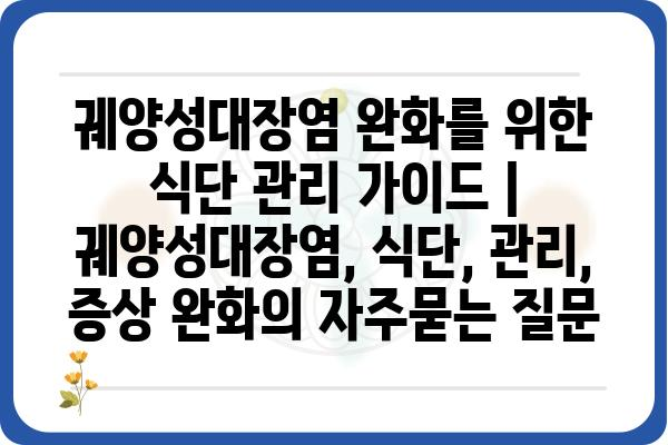 궤양성대장염 완화를 위한 식단 관리 가이드 | 궤양성대장염, 식단, 관리, 증상 완화