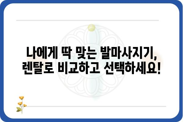 발마사지기 렌탈, 이제 집에서 편하게! | 발마사지기, 렌탈, 추천, 비교, 가격