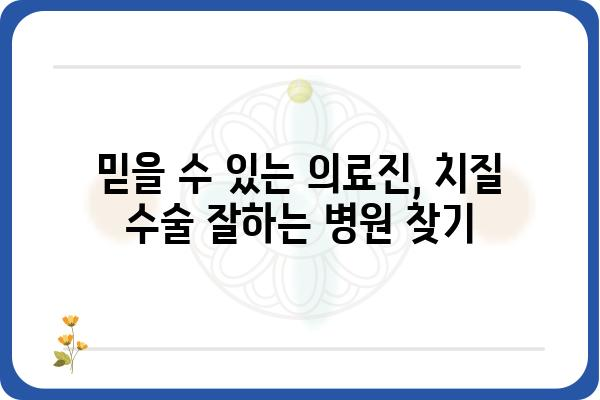 서울 치질 수술 잘하는 곳 추천 |  믿을 수 있는 병원, 의료진, 후기 정보