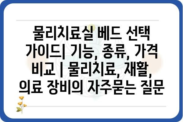 물리치료실 베드 선택 가이드| 기능, 종류, 가격 비교 | 물리치료, 재활, 의료 장비