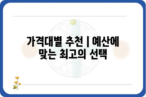 의료용 안마침대 선택 가이드| 나에게 딱 맞는 제품 찾기 | 기능, 브랜드, 가격 비교