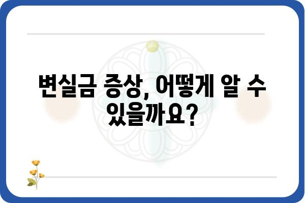 변실금, 혼자 끙끙 앓지 마세요 | 변실금 원인, 증상, 치료, 관리 정보