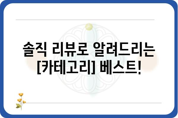 누가베스트? 🏆  내 취향 저격! 최고의 [카테고리] 추천 | [카테고리], 추천, 비교, 리뷰