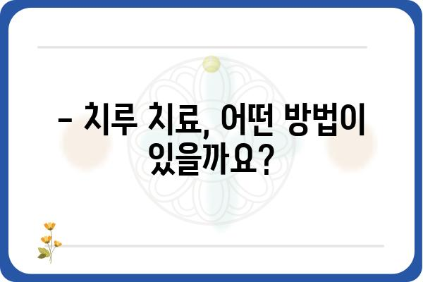 치루 증상, 혹시 나에게도? | 치루 원인, 증상, 치료, 예방