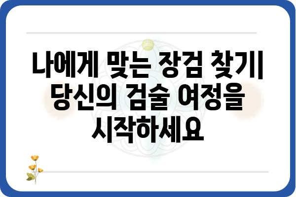 장검사를 위한 완벽 가이드| 종류, 사용법, 관리법 | 장검, 검술, 무기, 역사, 전통