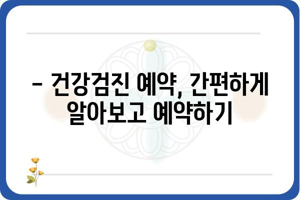 남양주 건강검진, 나에게 맞는 검진 선택 가이드 | 종합검진, 건강검진 비용, 예약 정보