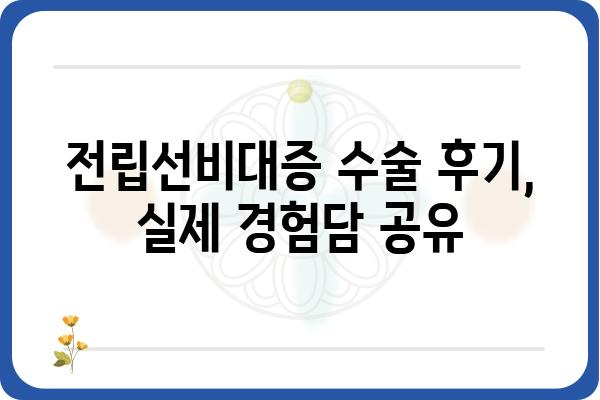 전립선비대증 수술, 나에게 맞는 방법은? | 전립선비대증, 수술 종류, 비용, 후기, 전문의