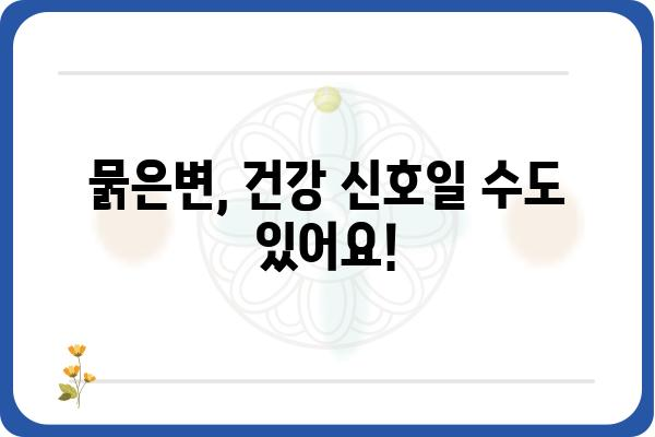 묽은변, 걱정되시나요? 원인과 해결책 알아보기 | 설사, 변비, 소화불량, 건강