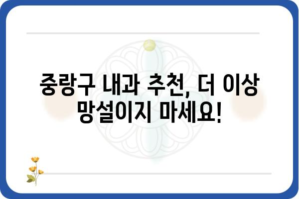 중랑구 내과 찾기| 나에게 딱 맞는 의료 서비스를 찾는 팁 | 중랑구, 내과, 진료, 의료, 건강, 추천