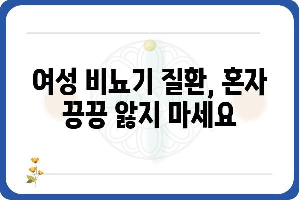 비뇨기과 여성 환자를 위한 진료 가이드| 어떤 점을 알아야 할까요? | 여성, 비뇨기과, 건강, 진료, 정보