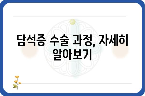 담석증 수술, 궁금한 모든 것| 종류, 과정, 회복까지 | 담석, 담낭, 수술, 치료, 회복