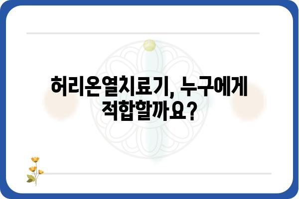 허리온열치료기 사용 가이드| 효과적인 사용법과 주의 사항 | 허리 통증 완화, 온열 치료, 사용법, 주의 사항