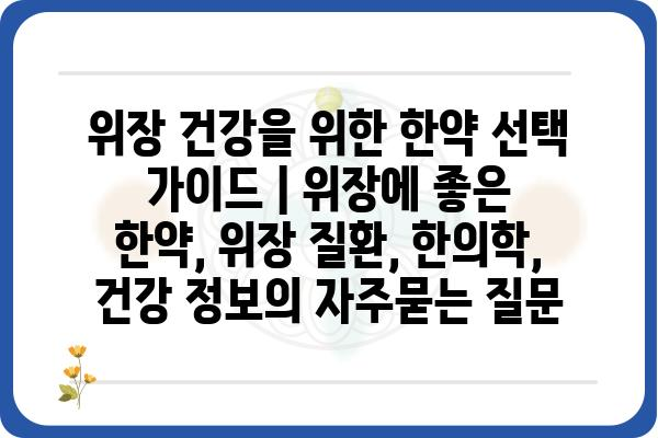 위장 건강을 위한 한약 선택 가이드 | 위장에 좋은 한약, 위장 질환, 한의학, 건강 정보