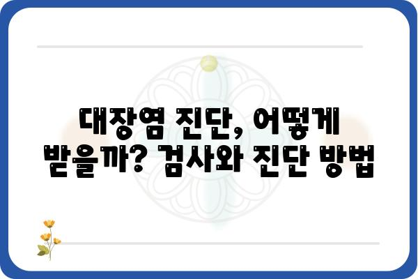 대장염 증상, 혹시 나에게도? | 원인, 증상, 진단, 치료, 예방 정보