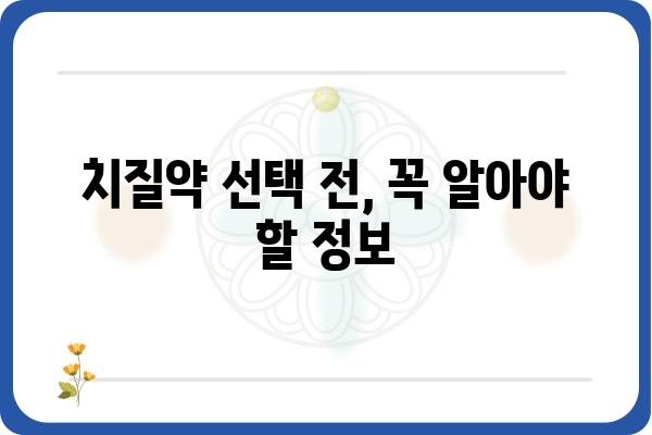 치질약 선택 가이드| 증상별 효과적인 치질약 종류와 사용법 | 치질, 치질 증상, 치질 치료, 치질약 추천