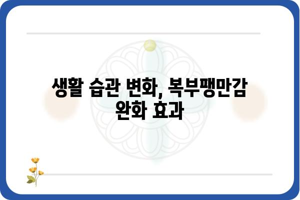 복부팽만감 해소를 위한 5가지 방법 | 소화불량, 가스, 배불러, 원인, 해결