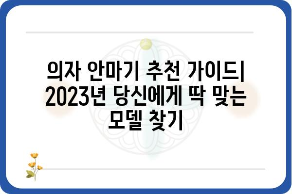 의자안마기 추천 가이드| 2023년 당신에게 딱 맞는 모델 찾기 | 안마의자, 건강, 휴식, 기능 비교, 가격