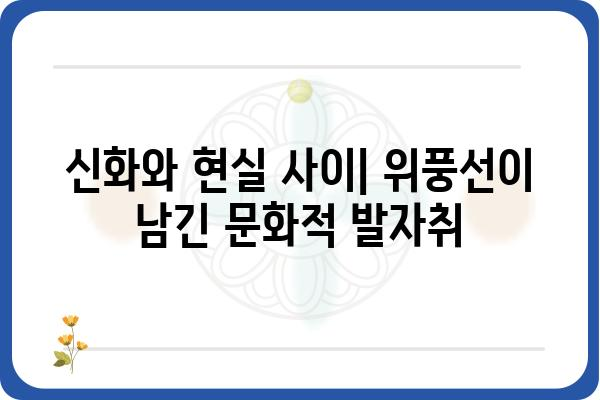 위풍선의 비밀| 숨겨진 이야기와 놀라운 발견 | 위풍선, 역사, 문화, 과학, 미스터리