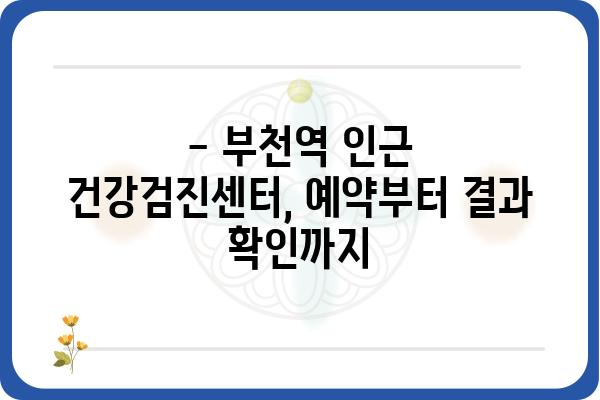 부천역 인근 건강검진센터 추천 & 비교 가이드 | 부천, 건강검진, 병원, 검진, 가격