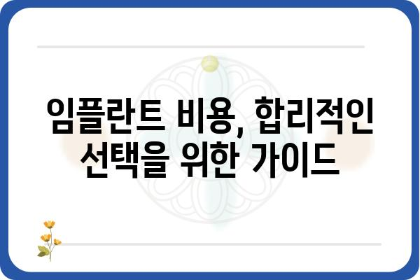 임플란트 식립, 성공적인 치료를 위한 완벽 가이드 | 임플란트 종류, 과정, 비용, 주의사항