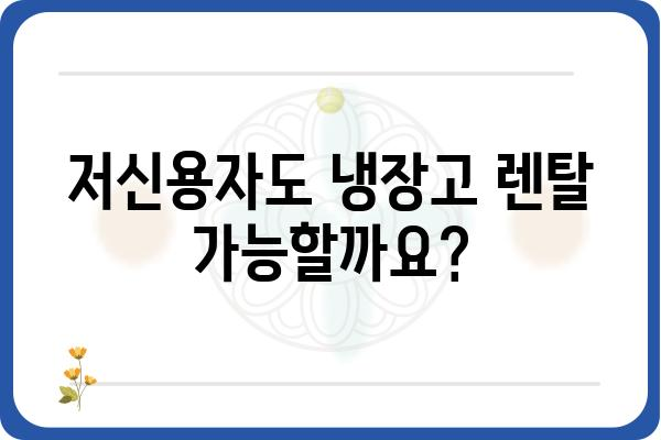 저신용자도 OK! 냉장고렌탈 쉽게 알아보기 | 저신용 냉장고 렌탈, 냉장고 렌탈 조건, 신용불량 냉장고 렌탈