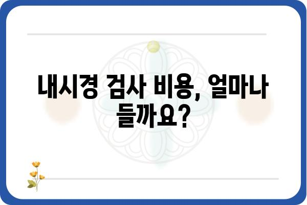 대전 내시경 검사 잘하는 곳 | 추천 병원 & 비용 정보