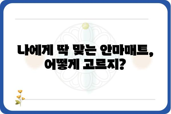 안마매트 추천 가이드| 나에게 딱 맞는 안마매트 찾기 | 안마의자, 전신 안마, 건강 관리, 릴렉싱