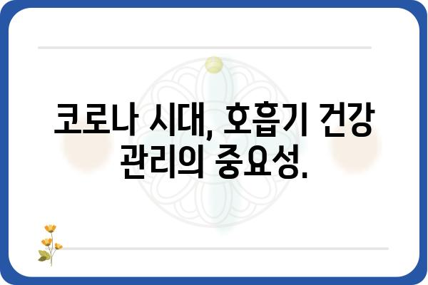 호흡기 질환, 증상과 원인부터 예방 및 관리까지 | 호흡기 건강, 감기, 천식, 폐렴, 코로나