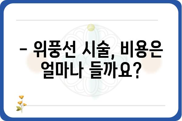 위풍선 시술, 알아야 할 모든 것 | 위풍선 시술, 부작용, 비용, 후기, 병원 추천