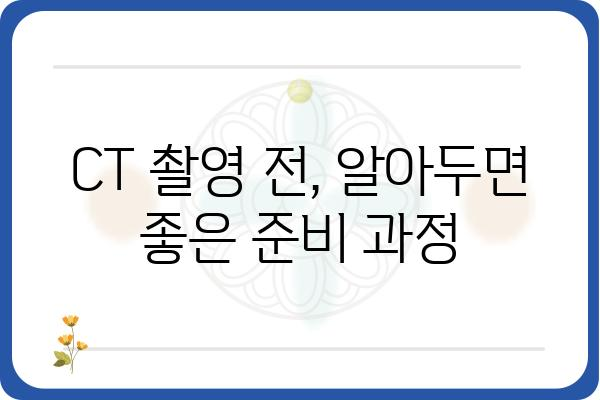 CT 촬영 가이드| 종류, 준비 과정, 주의 사항 | 건강검진, 의료 정보, 영상 진단